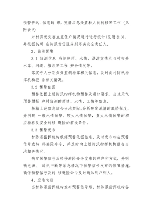 村级防汛应急预案方案七篇范本.docx