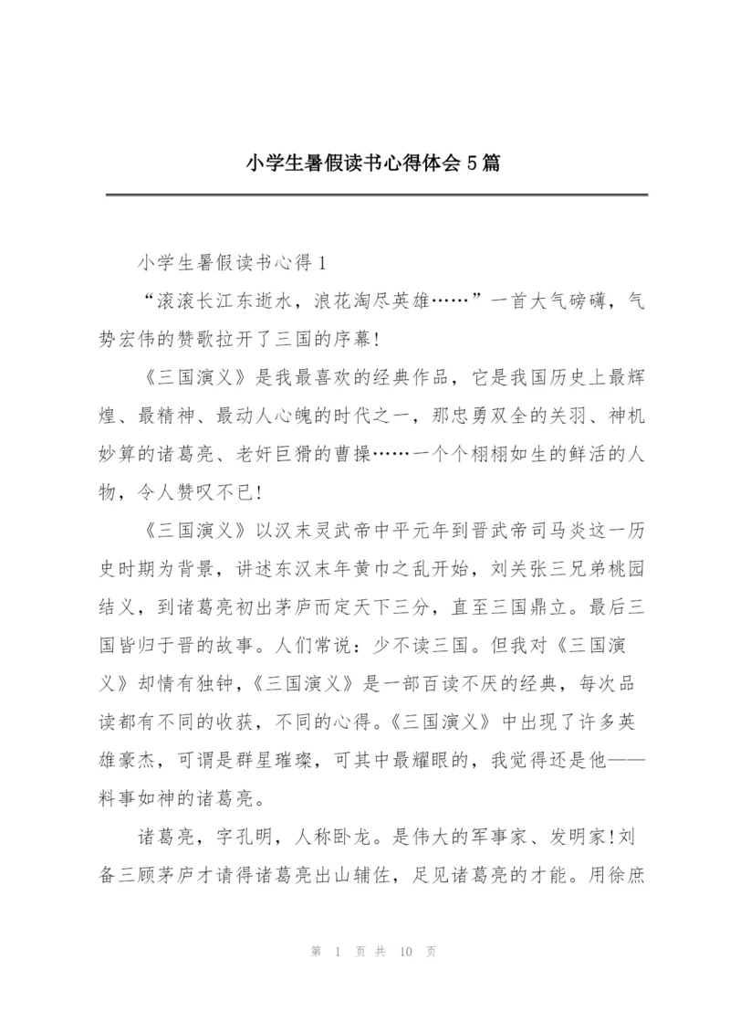 小学生暑假读书心得体会5篇.docx
