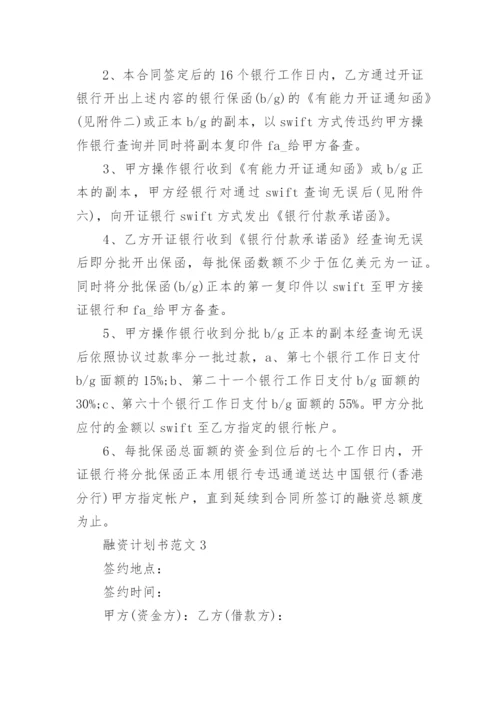 2022年融资计划书范文五篇_1.docx