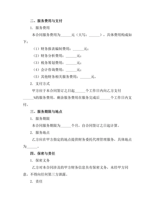 财务委托代理管理服务合同