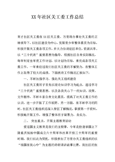 XX年社区关工委工作总结 1