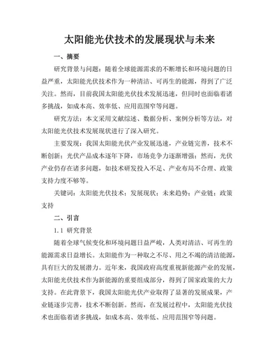 太阳能光伏技术的发展现状与未来