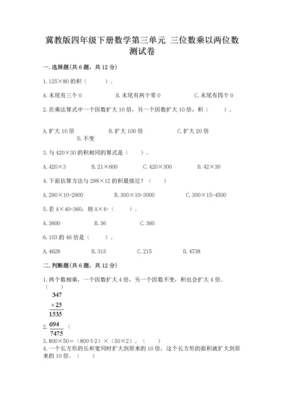 冀教版四年级下册数学第三单元 三位数乘以两位数 测试卷加精品答案.docx