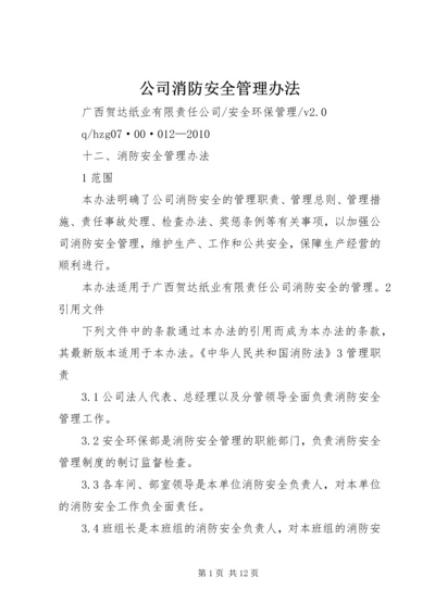 公司消防安全管理办法 (4).docx