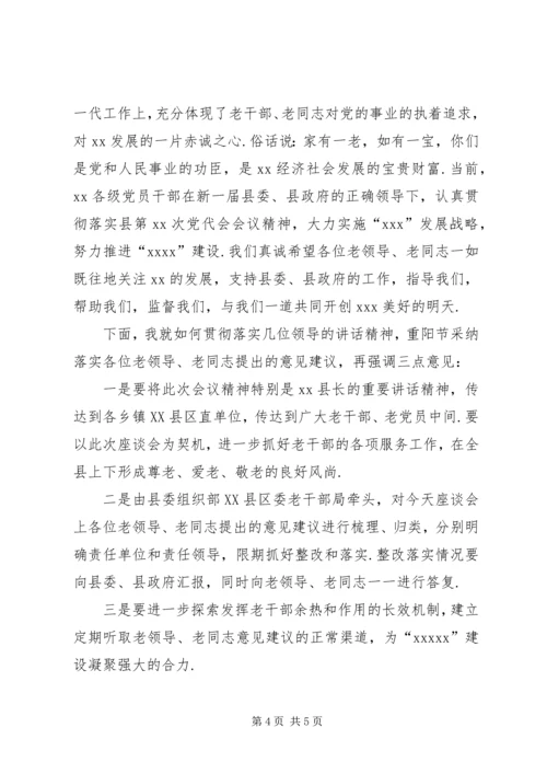 老干部座谈会方案[《XX年重阳节老干部座谈会主持词》].docx