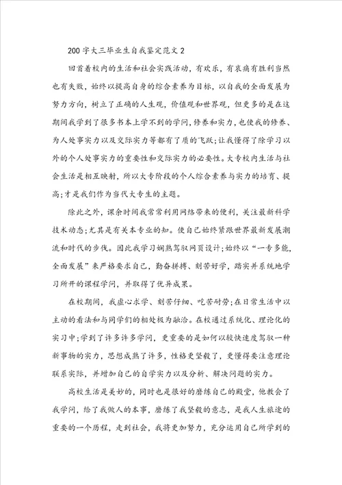 200字大三毕业生自我鉴定范文