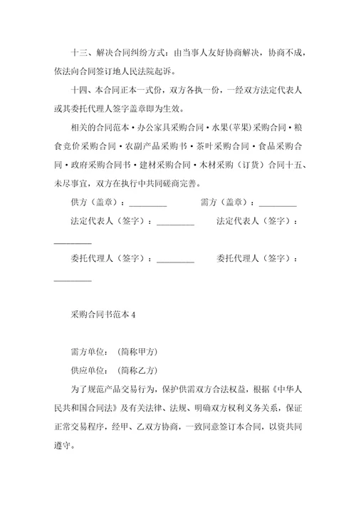 采购合同书范本2