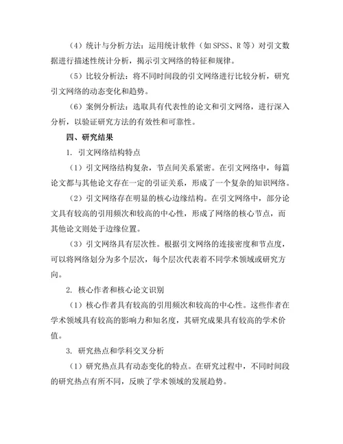 期刊论文中引文网络分析的研究方法