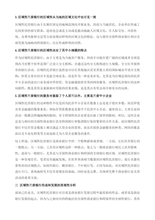 区域性民营银行释疑.docx