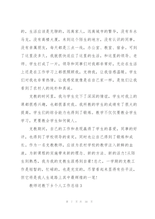 教师送教下乡个人工作总结十篇.docx