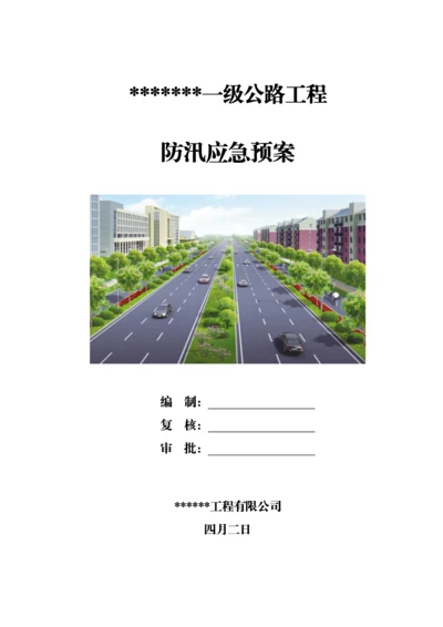 公路关键工程综合施工防汛应急全新预案.docx