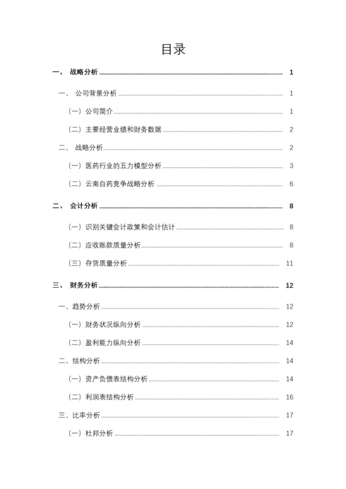 云南白药集团2016年财务报告分析.docx