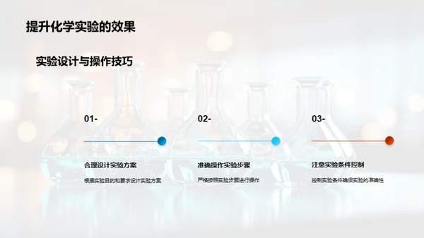 掌握化学实验技巧