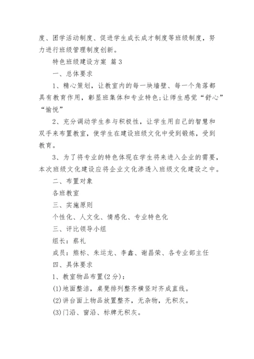 特色班级建设方案_1.docx