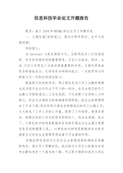 信息科技毕业论文开题报告.docx