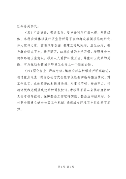 镇XX年环境卫生集中整治实施方案.docx