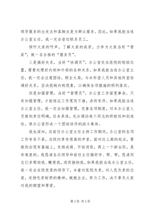 医院办公室主任竞争上岗演讲稿 (3).docx