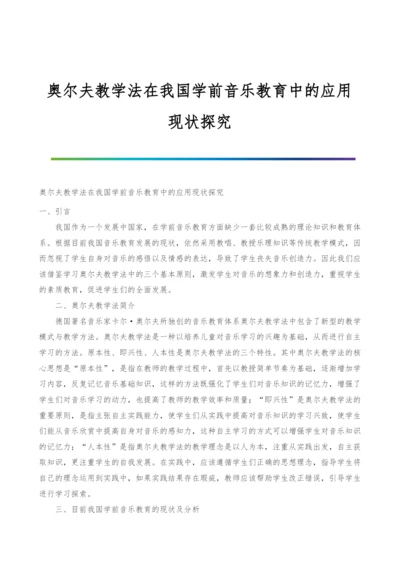 奥尔夫教学法在我国学前音乐教育中的应用现状探究.docx
