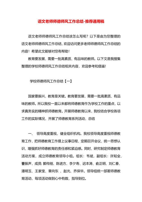 语文老师师德师风工作总结.docx