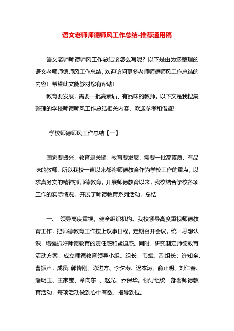 语文老师师德师风工作总结.docx