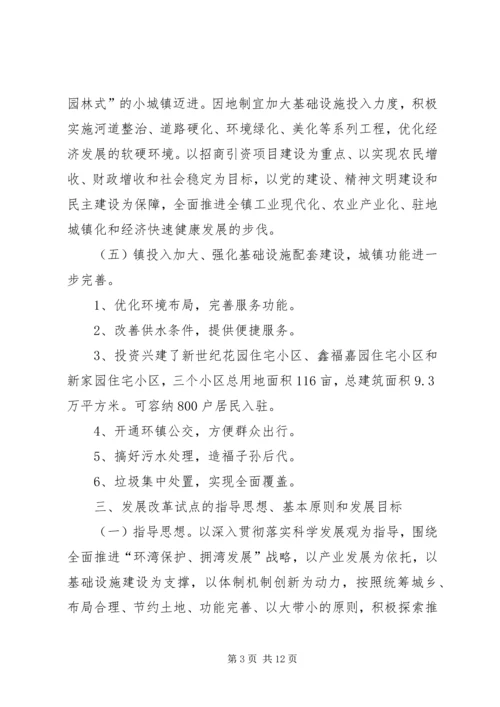 镇委办小城镇发展改革方案.docx