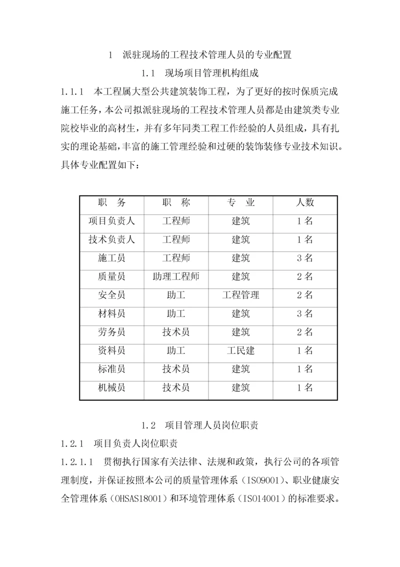 1--派驻现场的工程技术管理人员的专业配置.docx