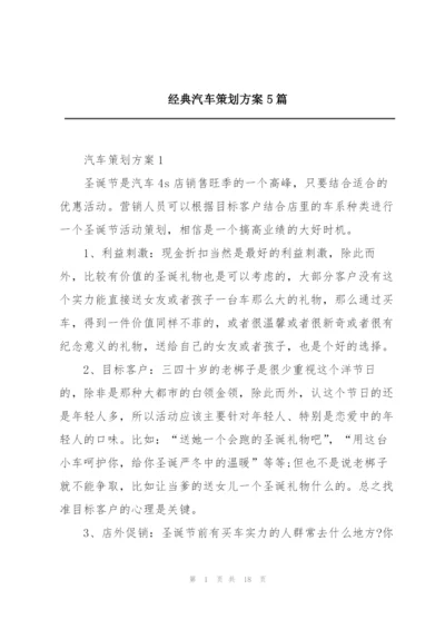 经典汽车策划方案5篇.docx