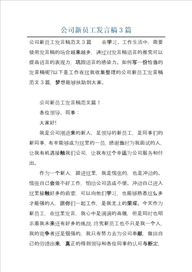 公司新员工发言稿3篇