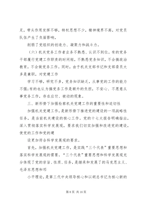 检察机关党建工作经验交流.docx