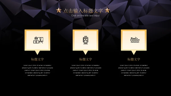 黑金璀璨星光商务五角星年会晚宴通用PPT模板