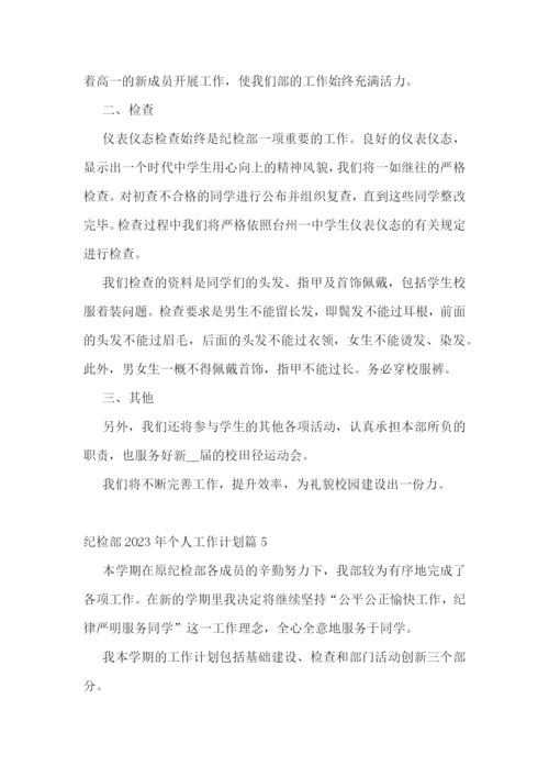 纪检部2023年个人工作计划.docx