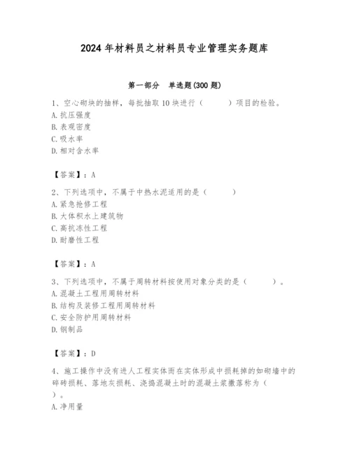 2024年材料员之材料员专业管理实务题库含答案【完整版】.docx