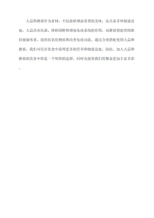 大蒜和蘑菇的功效与作用