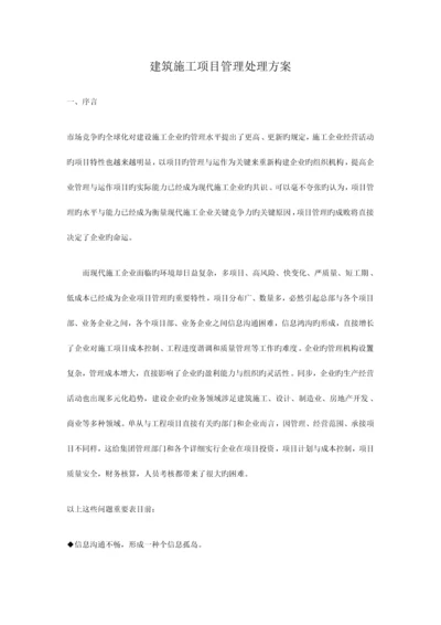 建筑施工项目管理解决方案.docx