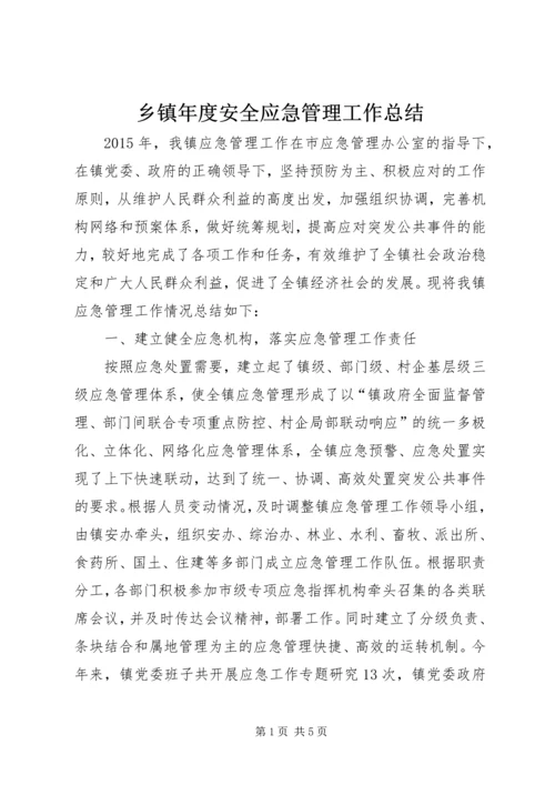 乡镇年度安全应急管理工作总结_1.docx