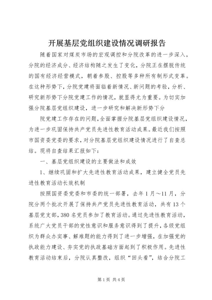开展基层党组织建设情况调研报告 (3).docx