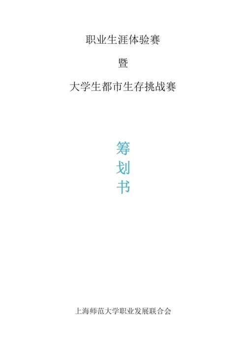 城市生存挑战赛策划书.docx
