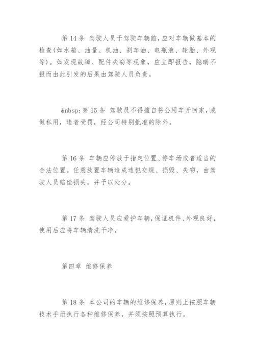 公司车辆管理制度及其使用办法.docx