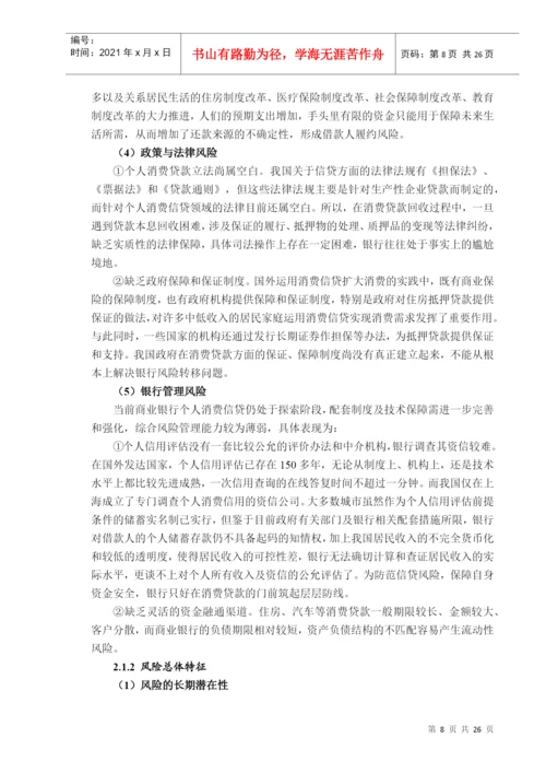 消费信贷的信用风险探讨论文.docx