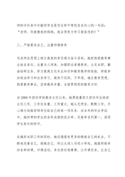 农村小学优秀教师个人先进事迹材料主要事迹介绍.docx