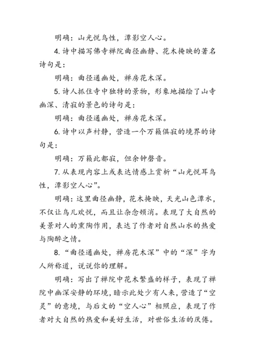 统编版语文八年级下册第六单元《题破山寺后禅院》 教案