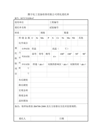 腾宇化工设备检修有限公司理化委托单.docx