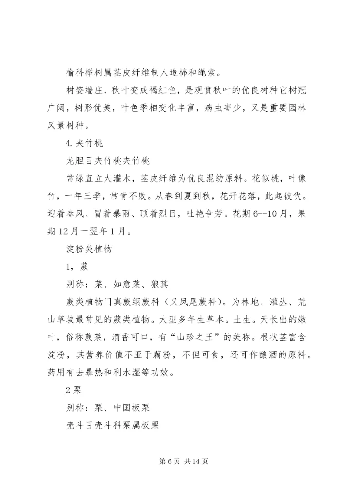 植物资源学报告 (4).docx