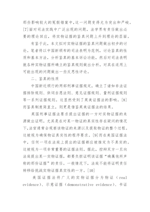 法律论文格式-实物证据的鉴真问题.docx