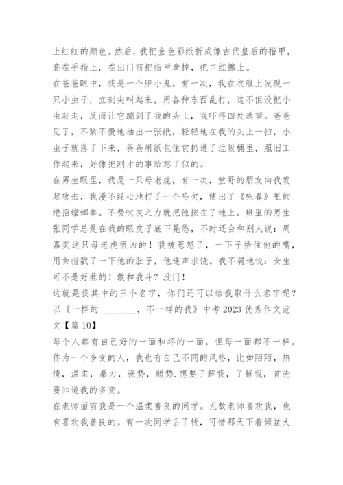 以《一样的_______，不一样的我》中考2023优秀作文范文10篇.docx