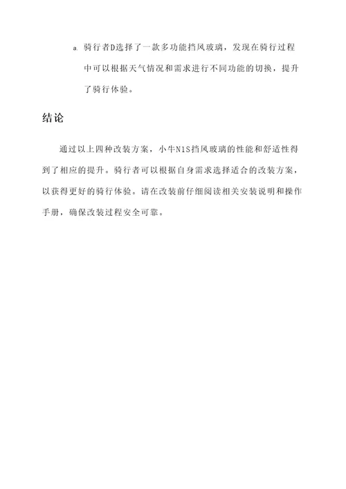 小牛n1s挡风玻璃改装方案