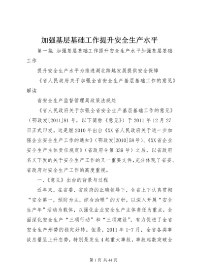 加强基层基础工作提升安全生产水平.docx