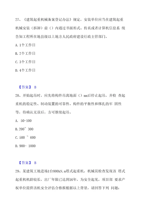 2023年安全员之江苏省C1证机械安全员通关题库附答案