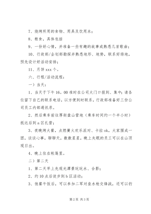 企业、公司中秋节活动方案.docx