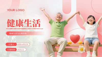 红色简约风PPT模板_心理咨询与健康生活PPT模板
